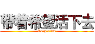 帶着希望活下去 (Keep alive)