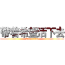 帶着希望活下去 (Keep alive)