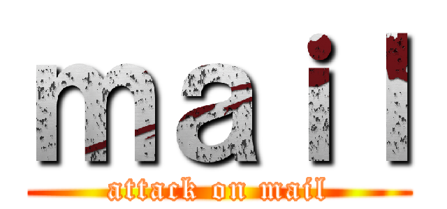 ｍａｉｌ (attack on mail)