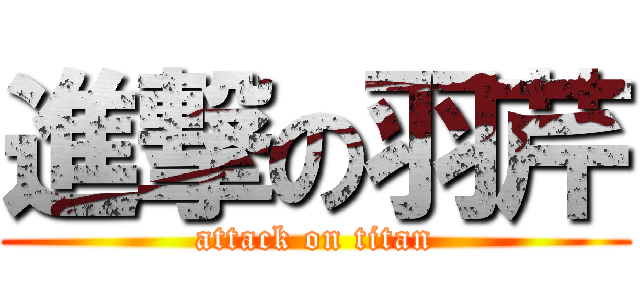 進撃の羽芹 (attack on titan)