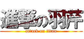 進撃の羽芹 (attack on titan)