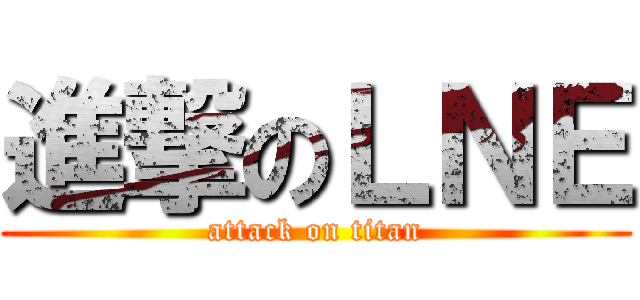 進撃のＬＮＥ (attack on titan)