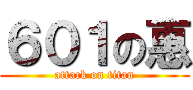 ６０１の惠 (attack on titan)