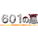 ６０１の惠 (attack on titan)