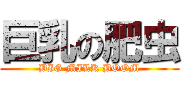 巨乳の肥虫 (BIG MILK BOOM)