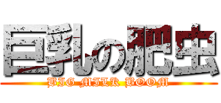 巨乳の肥虫 (BIG MILK BOOM)