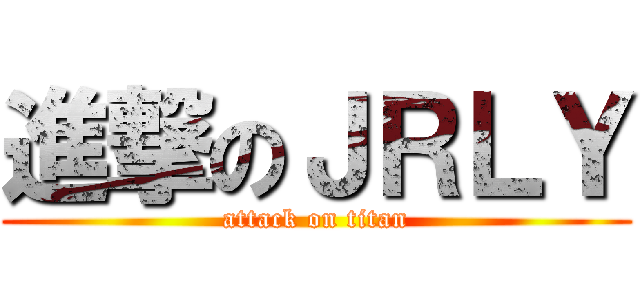 進撃のＪＲＬＹ (attack on titan)