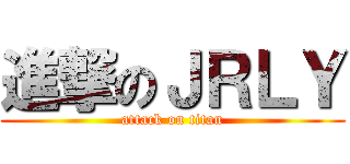 進撃のＪＲＬＹ (attack on titan)