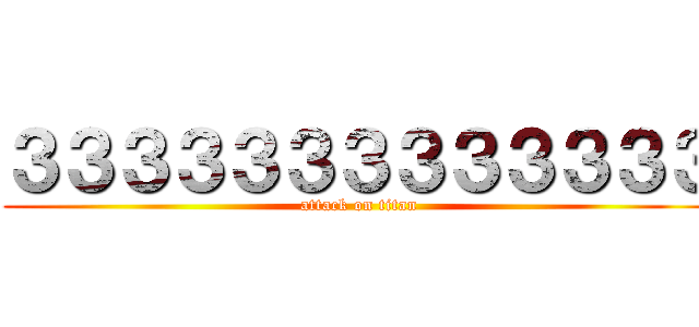 ３３３３３３３３３３３３３ (attack on titan)