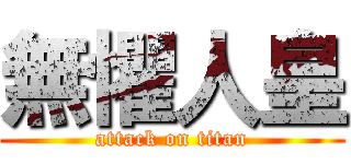 無懼人皇 (attack on titan)
