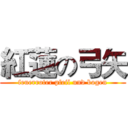 紅蓮の弓矢 (feuerroter pfeil und bogen)