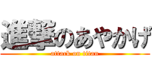 進撃のあやかげ (attack on titan)