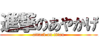 進撃のあやかげ (attack on titan)