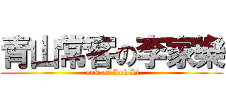 青山常客の李家樂 ( on9 on Lok Li)