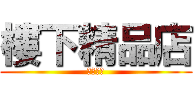 樓下精品店 (不見不散)