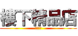 樓下精品店 (不見不散)