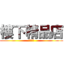 樓下精品店 (不見不散)