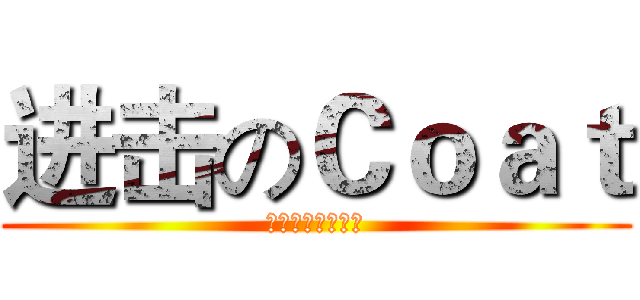 进击のＣｏａｔ (外套　外套　外套)