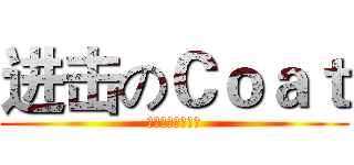 进击のＣｏａｔ (外套　外套　外套)