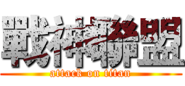戰神聯盟 (attack on titan)