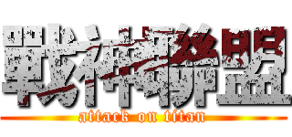 戰神聯盟 (attack on titan)