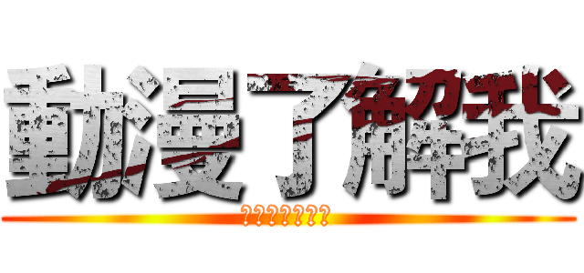 動漫了解我 (アニメ私を知る)