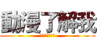 動漫了解我 (アニメ私を知る)