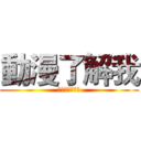 動漫了解我 (アニメ私を知る)