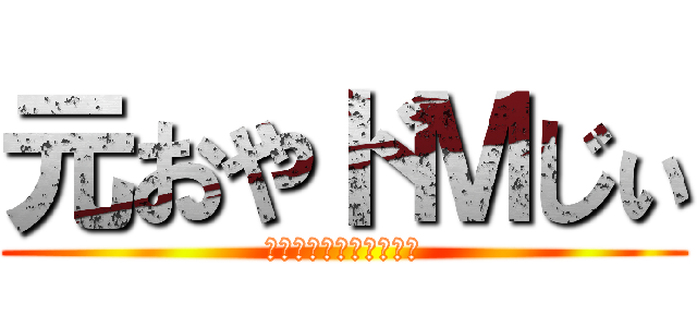 元おやドＭじぃ (元　テニス部リア充連合)