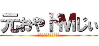 元おやドＭじぃ (元　テニス部リア充連合)