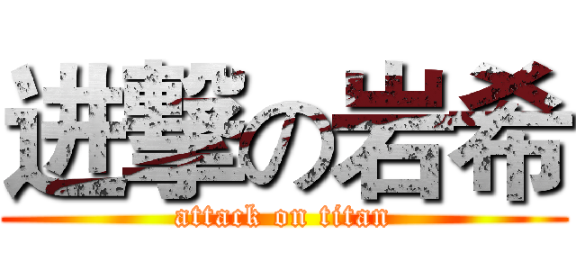 进撃の岩希 (attack on titan)