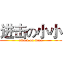 进击の小小 (attack on titan)
