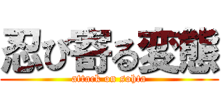 忍び寄る変態 (attack on sohta)