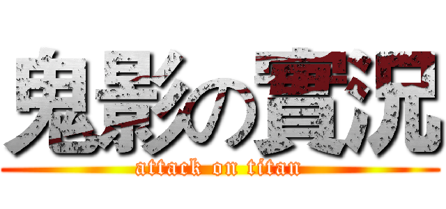鬼影の實況 (attack on titan)