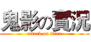 鬼影の實況 (attack on titan)