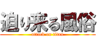 迫り来る風俗 (attack on titan)
