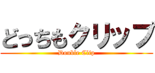 どっちもクリップ (Double Clip)