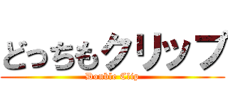 どっちもクリップ (Double Clip)