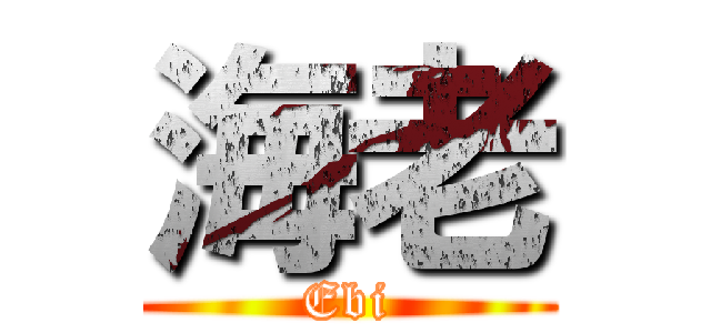 海老 (Ebi)