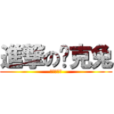 進撃の马克兔 (亚拉那一卡)