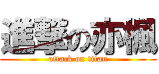 進撃の亦楓 (attack on titan)