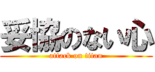 妥協のない心 (attack on titan)