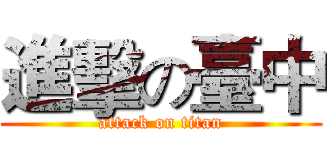 進擊の臺中 (attack on titan)