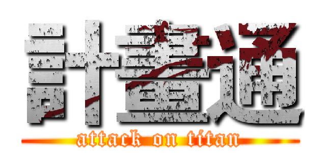 計畫通 (attack on titan)