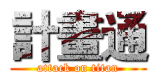 計畫通 (attack on titan)