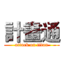 計畫通 (attack on titan)