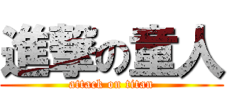 進撃の童人 (attack on titan)