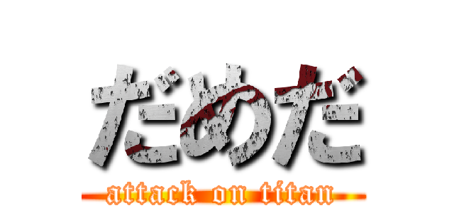 だめだ (attack on titan)