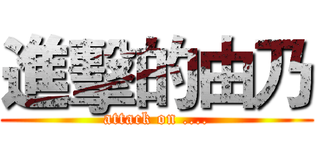 進擊的由乃 (attack on ....)