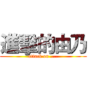 進擊的由乃 (attack on ....)